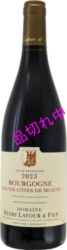 画像1: V120アンリ ラツールオート コート ド ボーヌ (1)