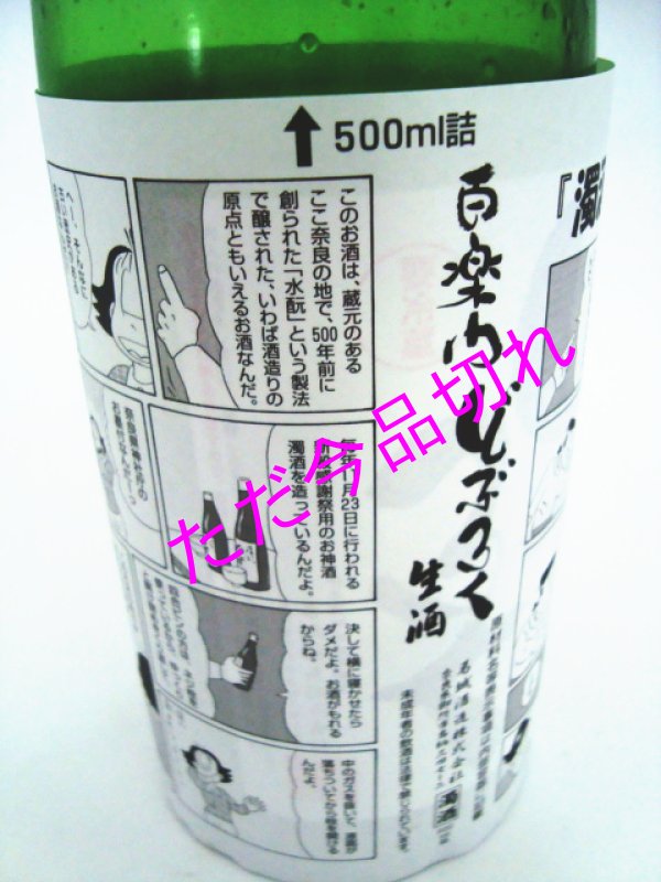画像2: どぶろく百楽門　生原酒　水もと造り　720ml　/開栓注意書を良くお読みになって気をつけて (2)