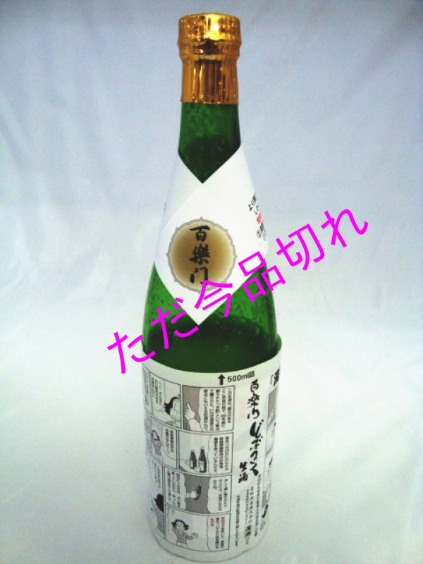 画像1: どぶろく百楽門　生原酒　水もと造り　720ml　/開栓注意書を良くお読みになって気をつけて (1)