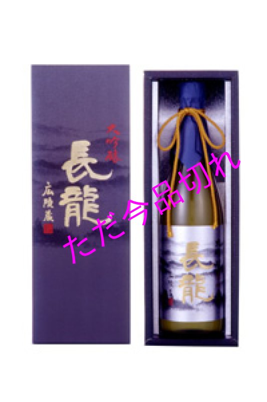 画像1: 長龍大吟醸広陵蔵720ｍｌ (1)
