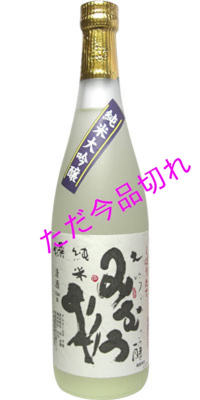 画像1: 純米大吟醸・しぼりたて　720ｍｌ (1)