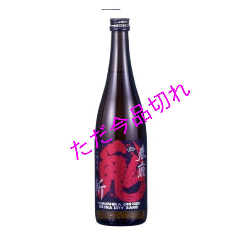 画像1: 春鹿原酒鬼斬720ｍｌ (1)