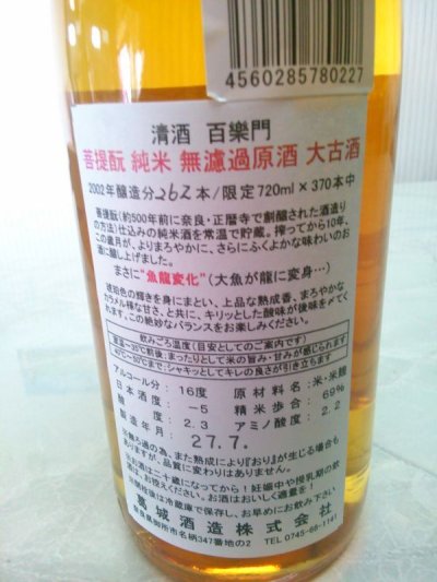 画像1: 限定370本”魚龍変化”720ｍｌ　/菩提もと;　純米　無濾過原酒　大古酒