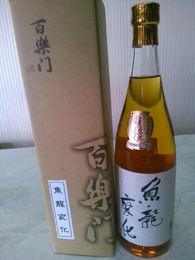 画像2: 限定370本”魚龍変化”720ｍｌ　/菩提もと;　純米　無濾過原酒　大古酒