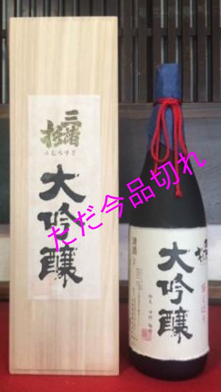 画像1: 三諸杉　袋しぼり　大吟醸　1.8L (1)