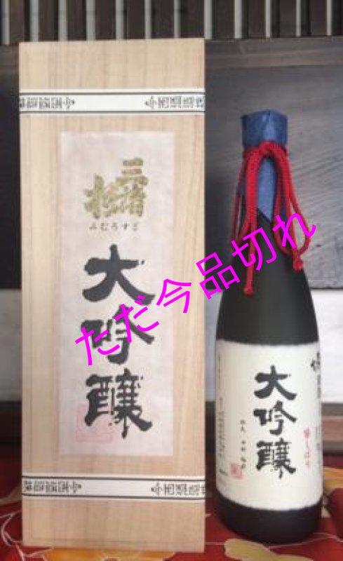 画像1: 三諸杉　袋しぼり　大吟醸720ml (1)