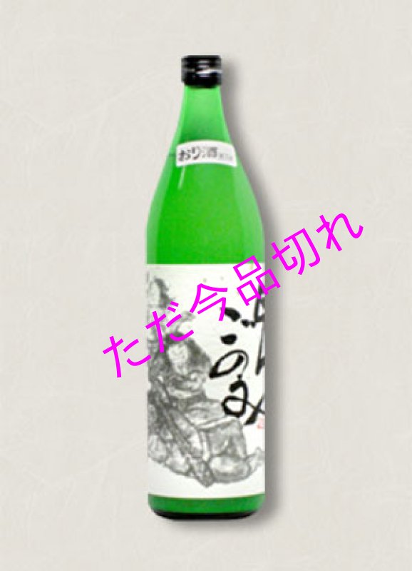 画像2: 【女子も好む　旨口・芳醇・微発砲】　　鬼ごのみ　720mlおり酒 (2)