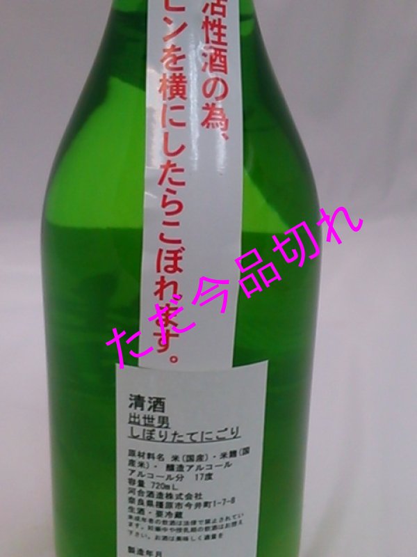 画像2: 限定秘酒  河合酒造 出世男 本醸造 生濁り酒720ml (2)