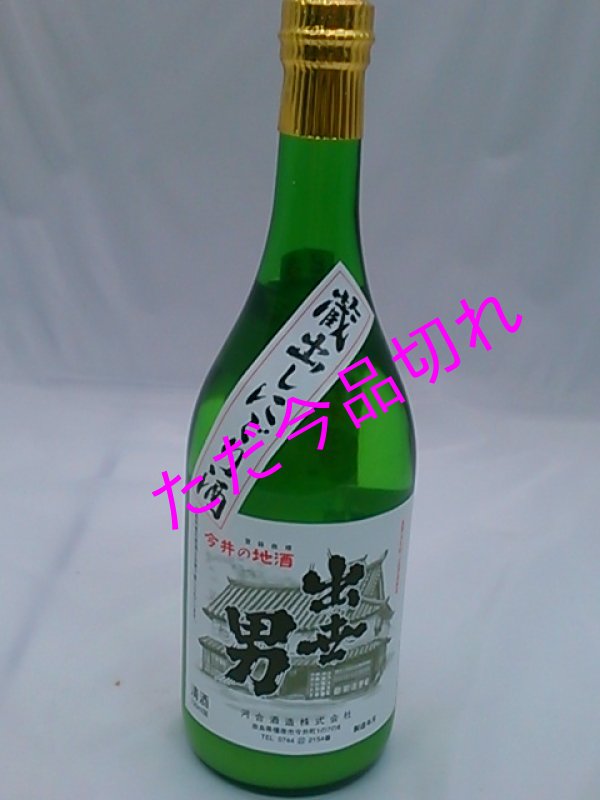 画像1: 限定秘酒  河合酒造　出世男　本醸造　生濁り酒720ｍｌ (1)