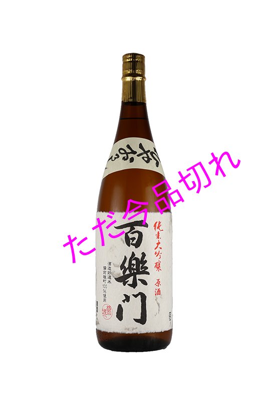 画像1: 葛城酒造 百楽門 ひやおろし 無濾過 純米大吟醸原酒　備前雄町米1800ml (1)