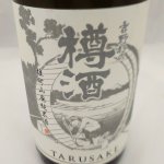 画像1: ＜プレミアム樽酒＞吉野杉の樽酒 　雄町山廃純米酒720ml (1)