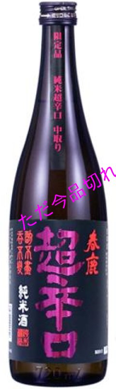 画像1: 春鹿 純米超辛口　中取り限定品720ml (1)