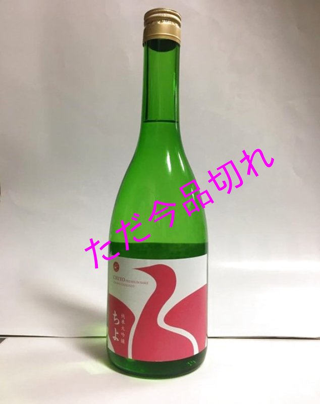 画像1: 奈良県産露葉風全量使用　純米大吟醸　ちよ　720ｍｌ (1)