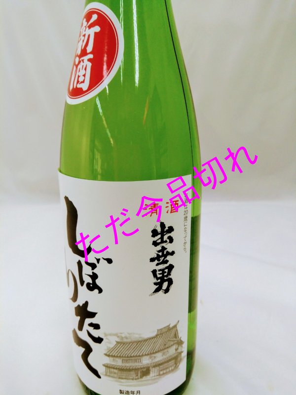 画像2: 出世男しぼりたて720ｍｌ (2)