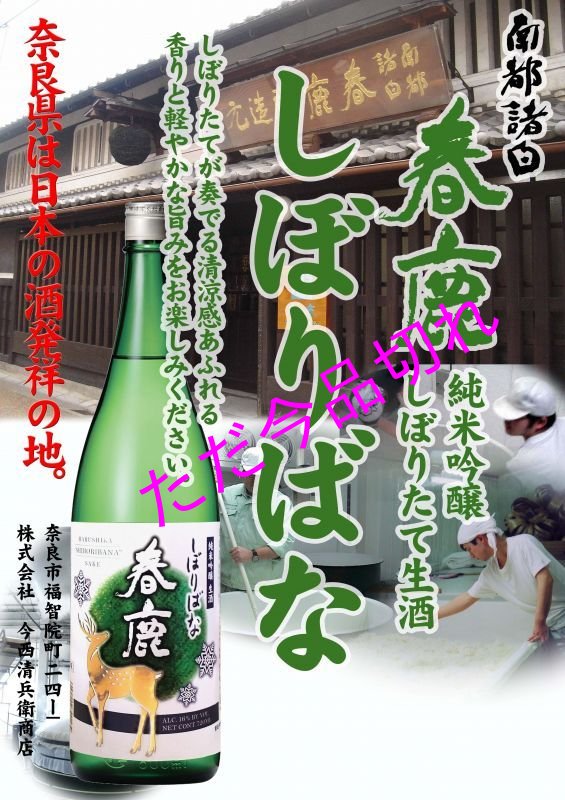 画像1: 春鹿　純米吟醸 生酒 しぼりばな720ml(毎年11月下旬頃〜発売) (1)