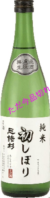 画像1: 三諸杉 純米初しぼり1.8L (1)