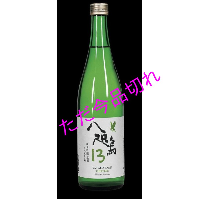 画像1: 数量限定　八咫烏１３　純米吟醸原酒（火入） /720ｍｌ 日本酒度ー１８ (1)