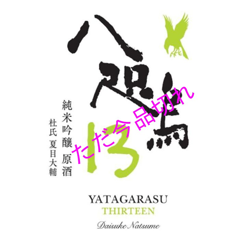 画像2: 数量限定　八咫烏１３　純米吟醸原酒（火入） /720ｍｌ 日本酒度ー１８ (2)