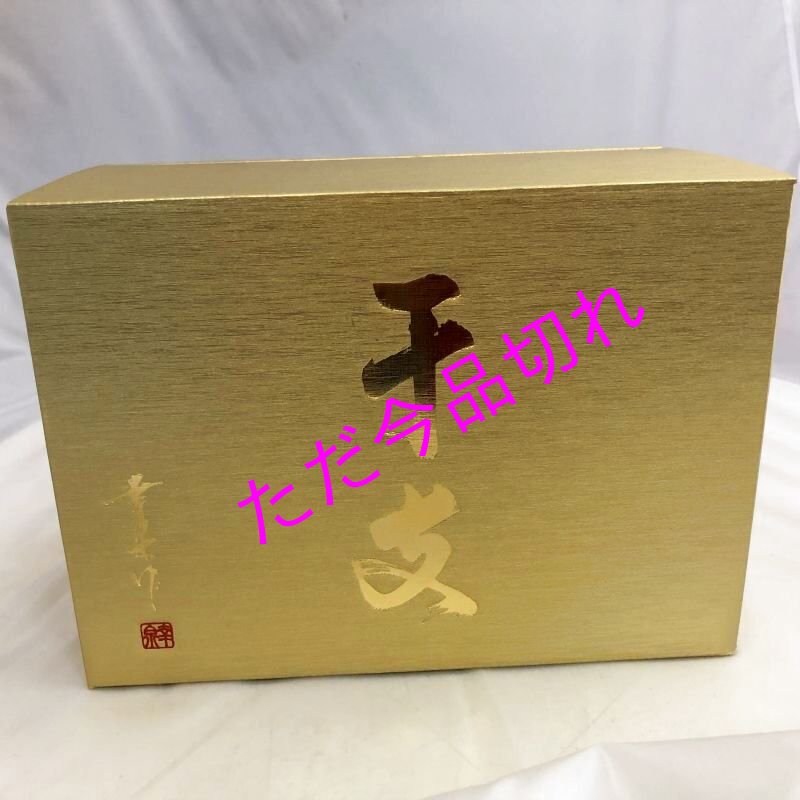 画像2: 限定品、河合酒造出世男、干支ボトル金色・    巳　　2025 (2)