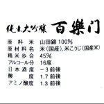 画像3: 百楽門　純米大吟醸　山田錦　火入れ　７２０ｍｌ　箱入り (3)