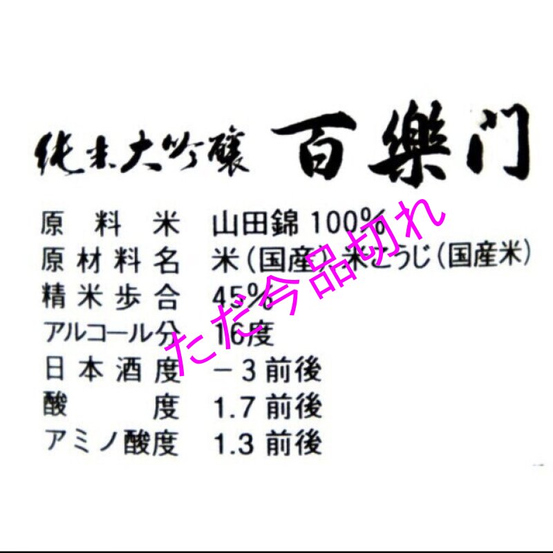 画像3: 百楽門　純米大吟醸　山田錦　火入れ　７２０ｍｌ　箱入り (3)
