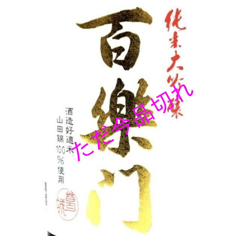 画像2: 百楽門　純米大吟醸　山田錦　火入れ　７２０ｍｌ　箱入り (2)