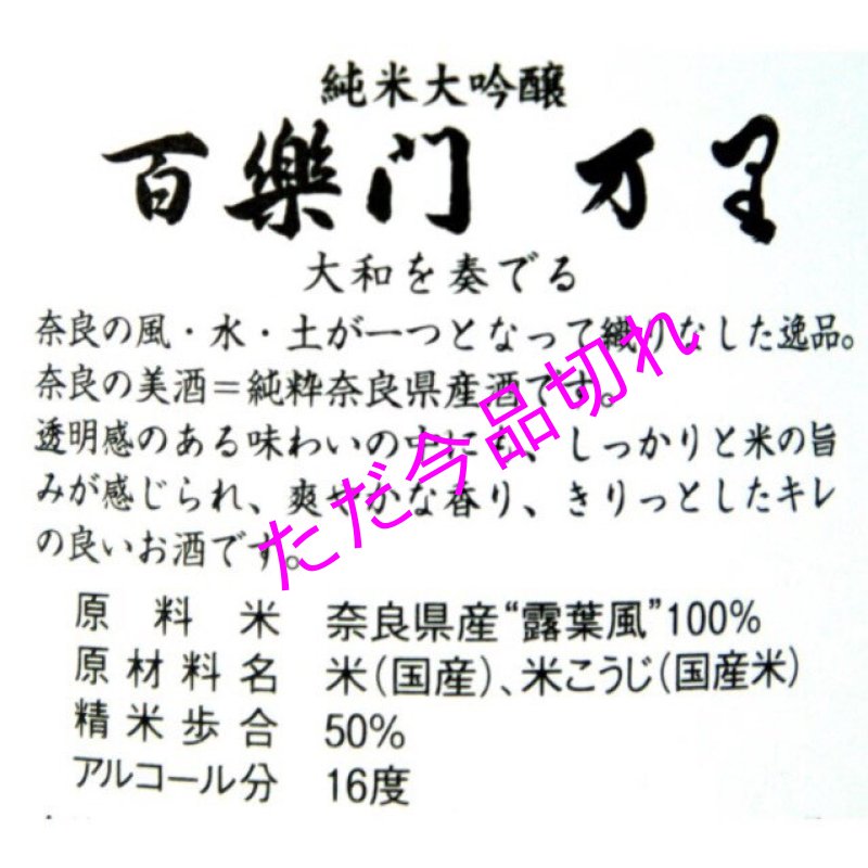 画像2: 百楽門　純米大吟醸　万里　露葉風100%　火入れ　７２０ｍｌ　箱入り (2)