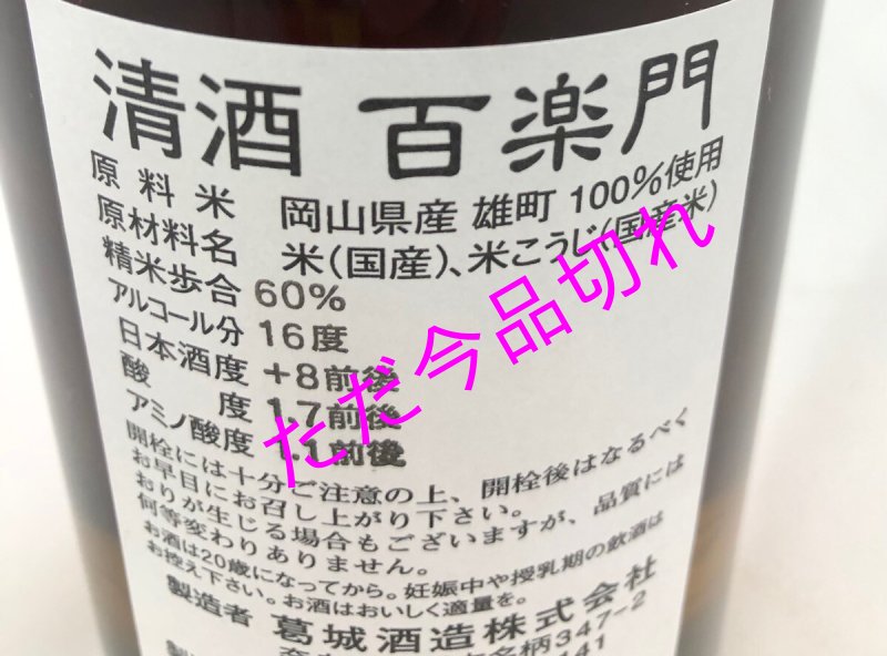 画像2: 完熟　裏百楽門　720ml (2)