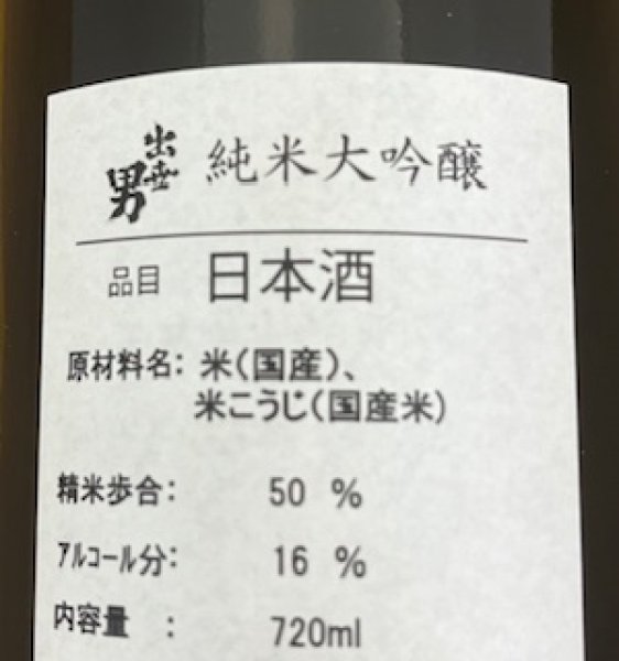 出世男限定純米大吟醸720ml