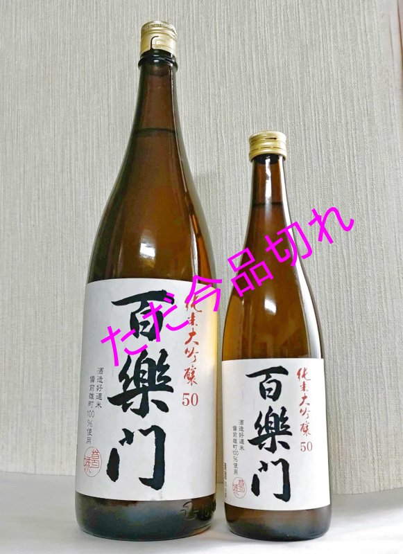 画像2: 百楽門 純米大吟醸 備前雄町50％ 1.8L　復活!! (2)