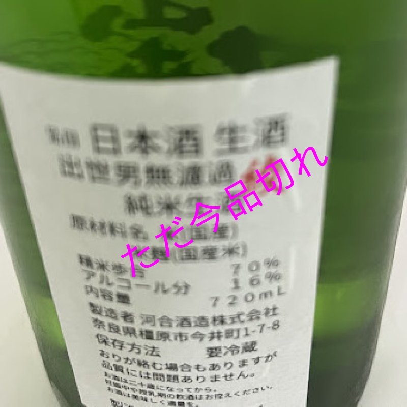 画像2: 河合酒造出世男無濾過純米生酒720ｍｌ (2)