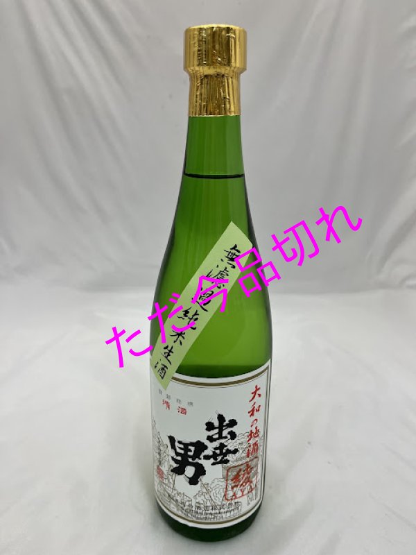 画像1: 河合酒造出世男無濾過純米生酒720ｍｌ (1)