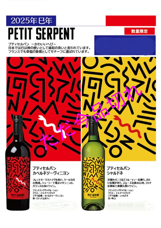 画像2: 2025干支のワイン紅白 (2)