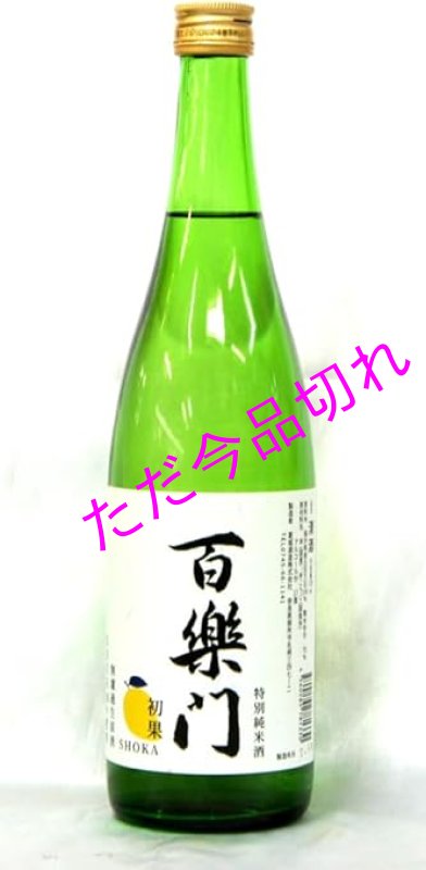 画像1: 百楽門特別純米酒「初果」720ml (1)
