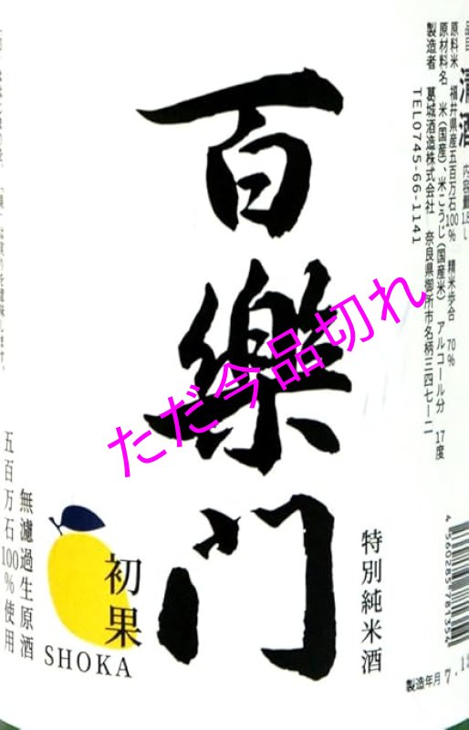 画像2: 百楽門特別純米酒「初果」720ml (2)
