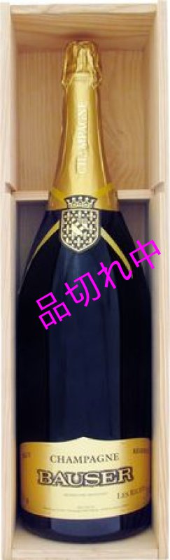 画像1: H2052ボゼールブリュット レゼルヴ ジェロボアム（木箱入） (1)