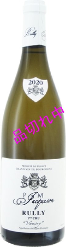 画像1: V2281P＆M ジャクソンリュリー プルミエクリュ ヴォヴリー (1)