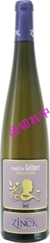 画像1: V2316ドメーヌ ジンクゲヴュルツトラミネール グランクリュ ゴルデール (1)