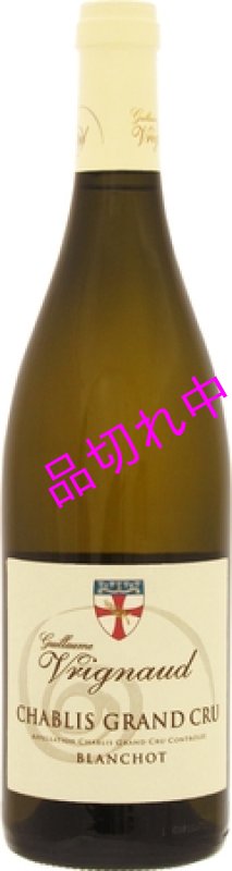 画像1: V2442ヴリニョシャブリ グランクリュ ブランショ (1)