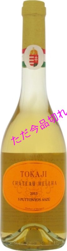 画像1: V2458シャトー エラトカイ アスー 5 プットニョシュ (1)