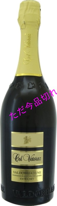 画像1: S2596コル ヴェトラーツエクストラ ドライ (1)