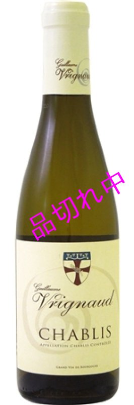 画像1: H2809ヴリニョシャブリ （ハーフ） (1)