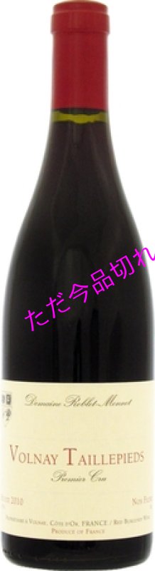 画像1: V407ロブレ　モノヴォルネイ　プルミエクリュ　タイユピエ (1)
