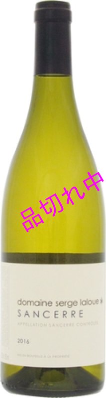 画像1: V572セルジュ ラルーサンセール (1)