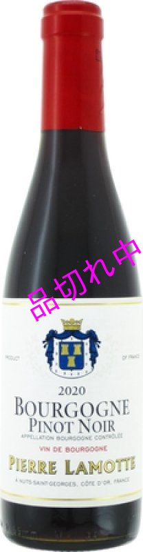 画像1: H716ピエール ラモットブルゴーニュ ピノノワール （ハーフ） (1)