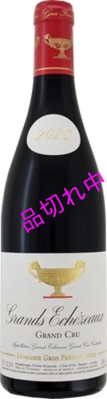 画像1: V898グロ Ｆ＆Ｓグラン エシェゾー グランクリュ※数量限定品 (1)