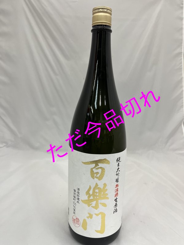 画像1: 百楽門 純米大吟醸無濾過原酒 生酒 雄町米 ４５％ ７２０ｍｌ ２０２６年２月醸造（クール便で発送） (1)