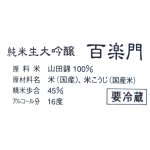 画像3: 百楽門　純米大吟醸山田錦　生酒　７２０ｍｌ　２０２３年１２月醸造　クール必須 (3)