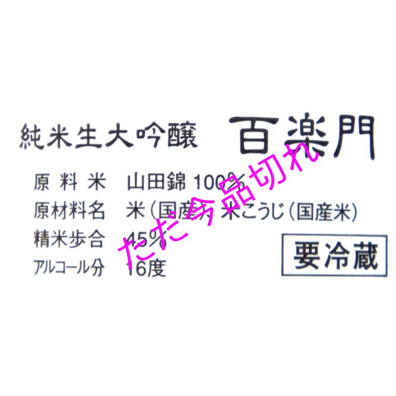 画像3: 百楽門　純米大吟醸山田錦　生酒　７２０ｍｌ　２０２5年１２月醸造　クール必須 (3)