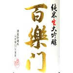 画像2: 百楽門　純米大吟醸山田錦　生酒　７２０ｍｌ　２０２３年１２月醸造　クール必須 (2)